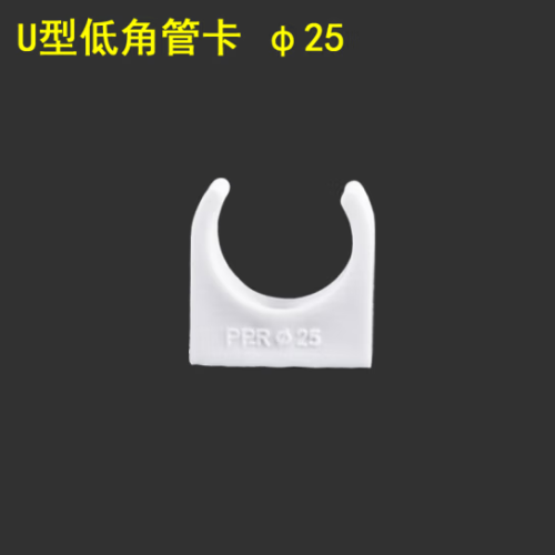 PPR U型卡子 DN25管卡 货号：JC