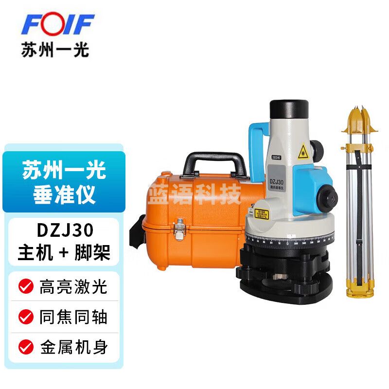 FOIF苏州一光创元高精度垂准仪DZJ30激光对中指向工程款苏一光铅垂仪 +脚架