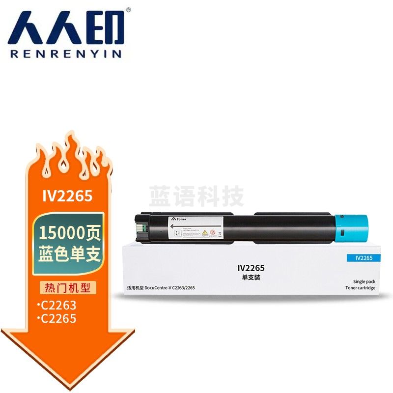 人人印 适用施乐DocuCentre IV C2265 C2260粉盒C2263碳粉复印机墨盒墨粉盒 IV2265蓝色