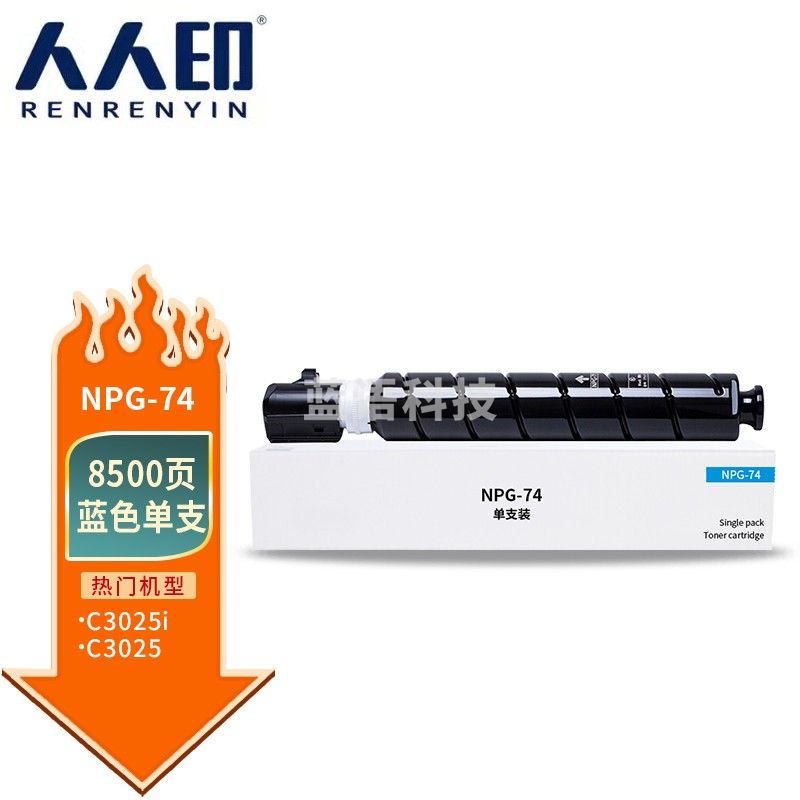 人人印 NPG-74粉盒适用佳能C3025 iR-ADV C3025复印机粉筒GPR58 C3025墨粉 蓝色