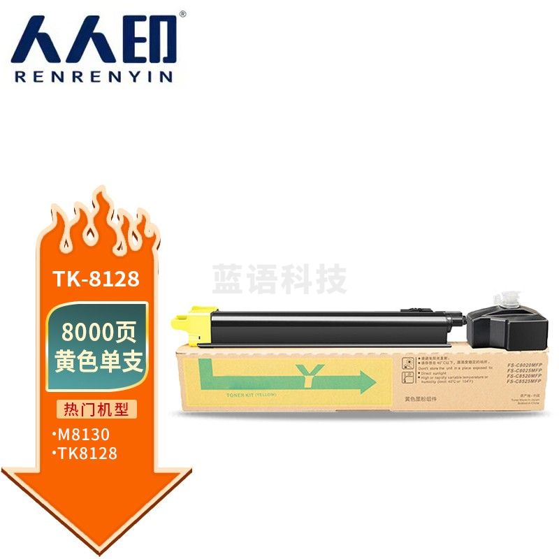 人人印 TK-8128黄色粉盒 适用京瓷Kyocera ECOSYS M8130cidn打印机复印机墨盒 墨粉盒 碳粉盒 墨粉 碳粉