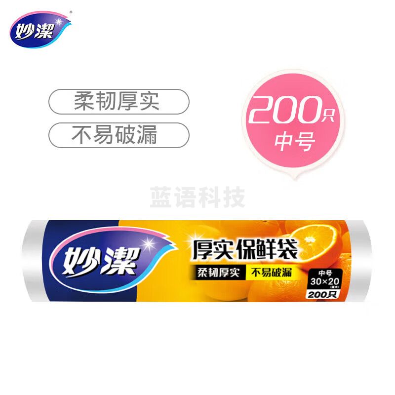 妙洁中号保鲜袋200只 加厚实塑料食品袋子厨房