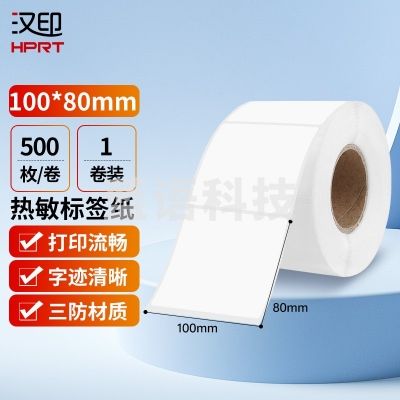 汉印 80*100mm三防热敏标签打印纸 500张/卷 横版
