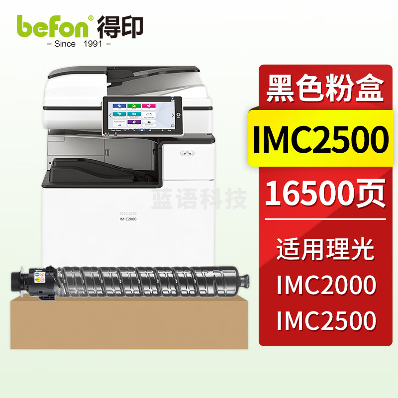 得印IM-C2500黑色粉盒 适用理光RICOH IM C2000 C2500
