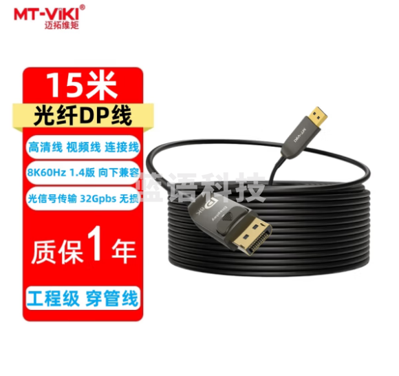 迈拓维矩(MT-viki)光纤DP线1.4版 8K60Hz 4K144Hz高清 DisplayPort笔记本台式电脑连接显示器电视投影无损传输视频线 MT-DP150 光纤DP线 8K 15米