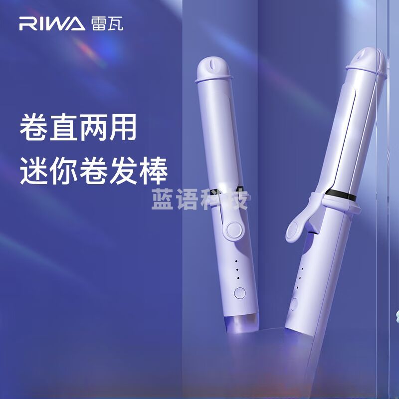 雷瓦(RIWA) 卷直两用迷你卷发棒RB-8125