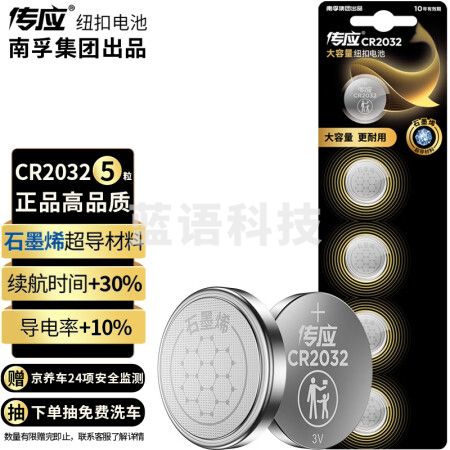 南孚传应石墨烯CR2032纽扣电池5粒 3V锂电池 适用大众奥迪现代等汽车钥匙手表遥控器小米盒子耳温枪等cr2032