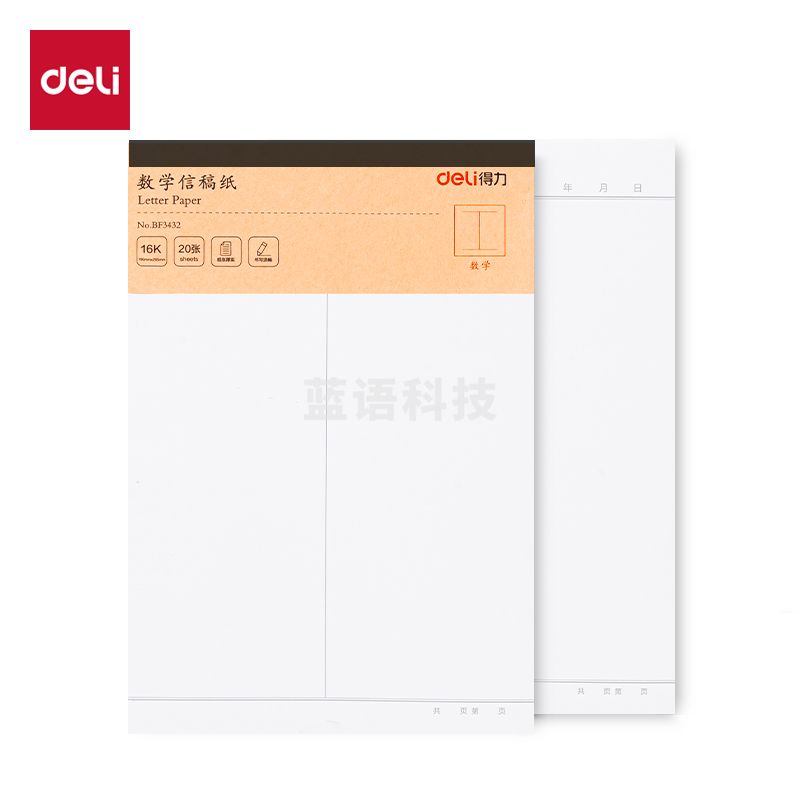 得力BF3432本白信稿纸80g-16K-20张(数学)(混)(本)
