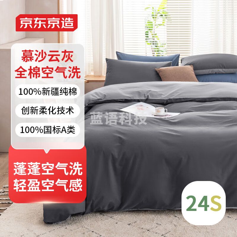 京东京造 24支纯棉仿麻空气洗四件套 A类被套床单枕套 1.8米床 慕沙云灰