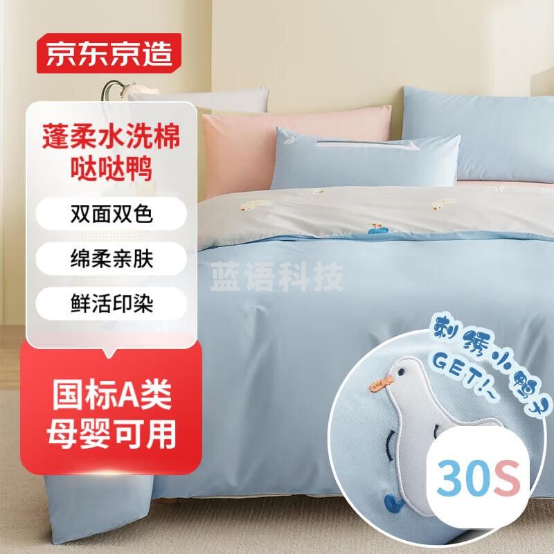 京东京造 30支新疆棉100%纯棉A类宿舍床单被套床上三件套 单人款 哒哒鸭