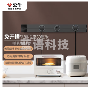 公牛(BULL)可移动墙壁挂式轨道插座/插线板/接线板 多功能明装壁挂款60厘米+3个磨砂适配器 黑色