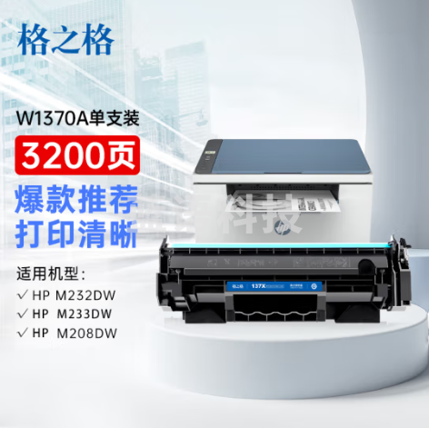 格之格137a w1370a适用惠普m232dw m208dw m233sdw m233sdn hp233dw 带芯片