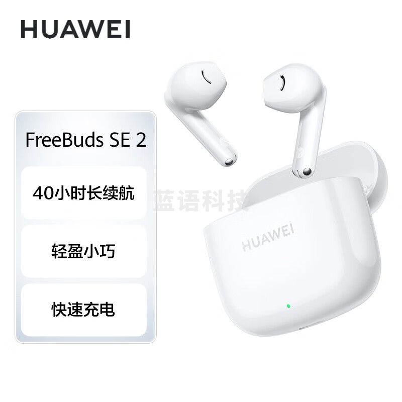华为长续航蓝牙耳机 FreeBuds SE 2无线耳机 40小时长续航 快速充电 蓝牙5.3适用于苹果/安卓手机 白