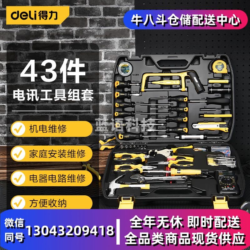 得力(deli)家用五金工具箱套装电讯43件钟表批电工木工综合维修组套 DL5968