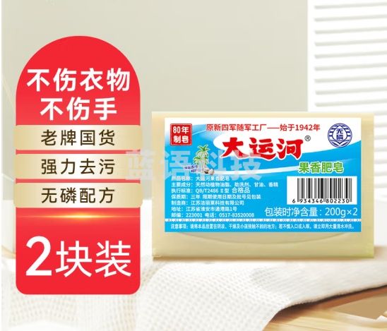 大运河果香肥皂200g*2 洗衣皂 温和不伤手 刷小白鞋 清洁内衣皂