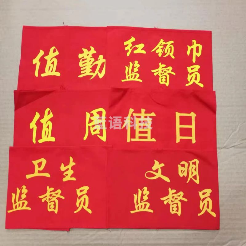 定制袖章红袖套袖箍值班值日(10个价格 可定制)