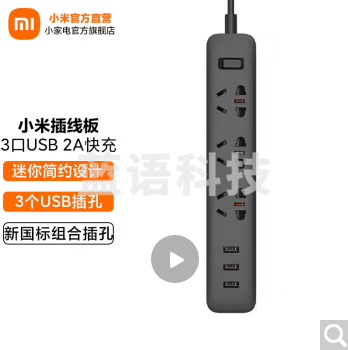 小米（MI） 小米插线板（含3口USB 2A快充）插座 插排 排插 黑色3孔位 3USB接口