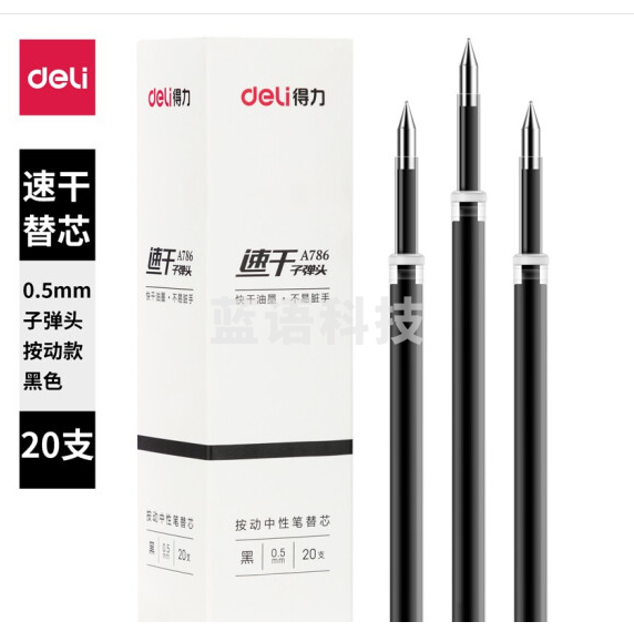 得力A786速干中性替芯0.5mm按动子弹头黑色20支/盒(单位：盒)，