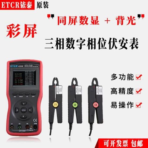 铱泰ETCR4300智能型三钳相位伏安表三相相位伏安表伏安相位检测仪相位伏安测试仪多功能