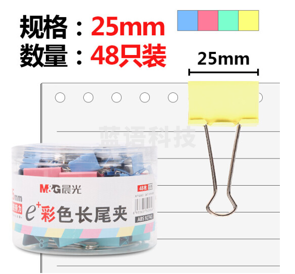 晨光(M&G)ABS92741 25mm金属彩色长尾夹  48只/筒