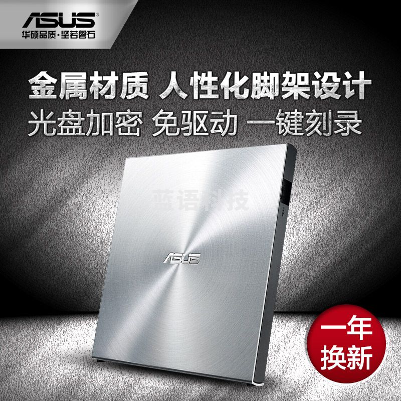 华硕（ASUS） 8倍速 USB2.0 外置DVD刻录机 移动光驱 银色（兼容苹果系统/SDRW-08U5S-U）