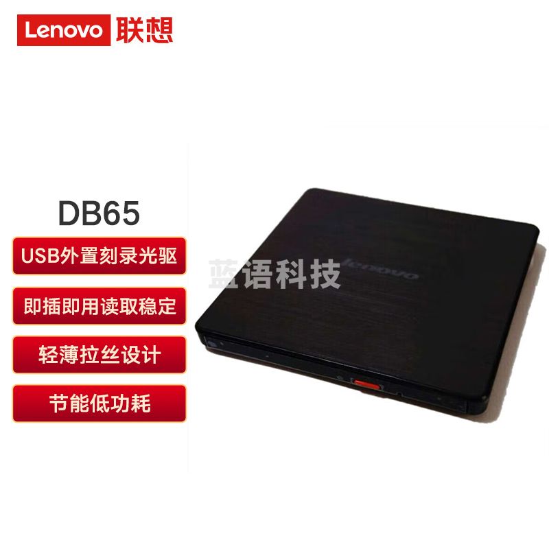 联想（Lenovo）DB65 8倍速 USB2.0外置光驱 DVD刻录机 移动光驱 DB65外置光驱