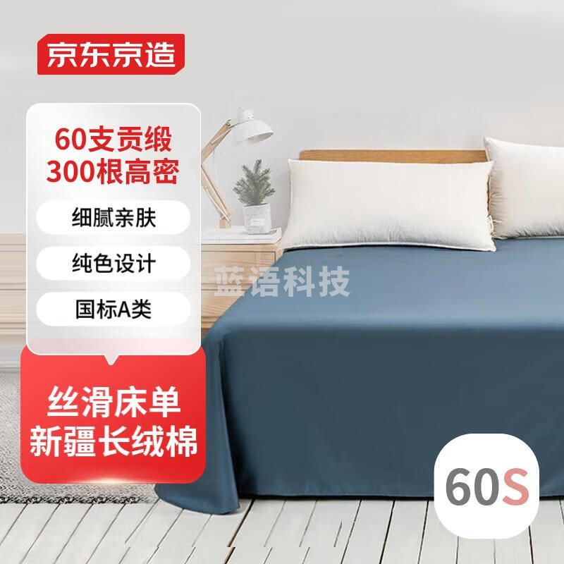 京东京造 60支轻奢高支高密贡缎纯色床单 新疆长绒棉 床罩 250x245cm 灰蓝
