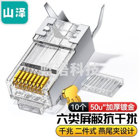 山泽XWJ6010U 六类屏蔽水晶头 50U加厚镀金RJ45网络接头 工程级8P8C电脑网线连接器 Cat6两件式接头 10个装