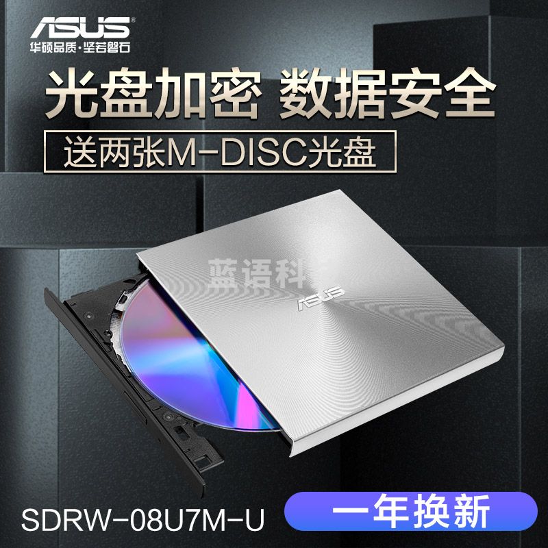 华硕（ASUS） 8倍速 USB2.0 外置DVD刻录机 移动光驱 银色（兼容苹果系统/SDRW-08U7M-U）