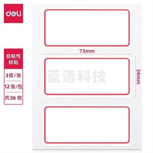得力 7186 36枚34*73mm红框不干胶标签贴纸自粘性标贴姓名贴 单位：包