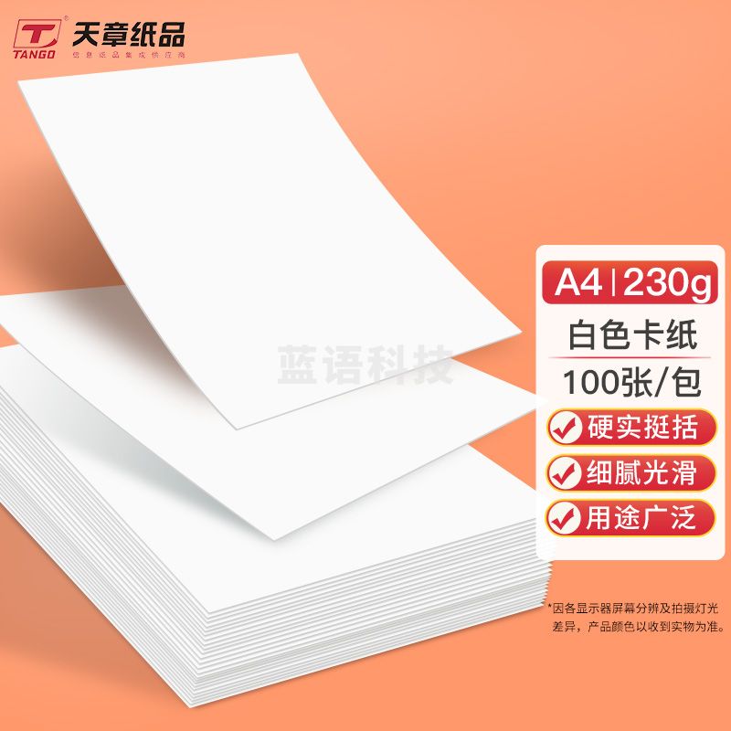 A4白卡纸白色硬卡纸 加厚A4纸 剪纸白色装180g100张 P5211