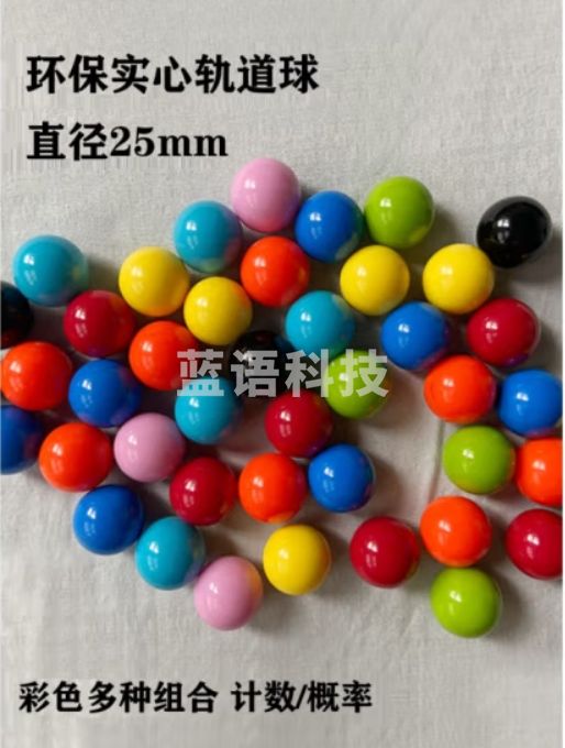 塑料实心球彩色25mm玩具某高轨道计数概率小球数学教具滚珠