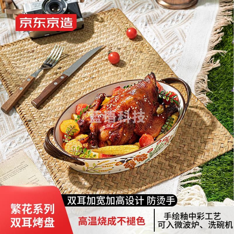 京东京造美式繁花系列双耳烤盘深盘10.5英寸焗饭盘汤盘菜盘陶瓷餐具1个装