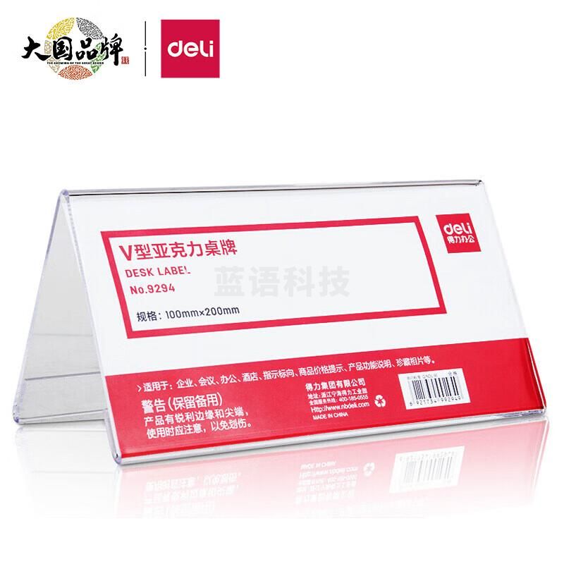 得力(deli)V型100*200mm亚克力桌牌展示牌 会议摆件 1只装 透明