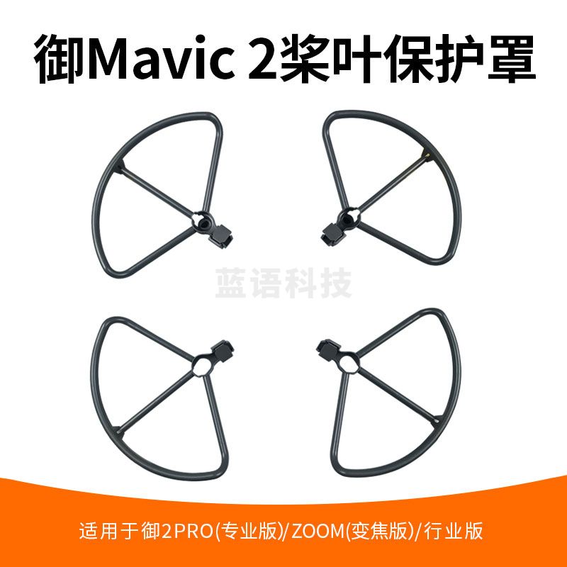 适用于DJI大疆御2桨叶保护罩防撞圈MAVIC2PRO/Zoom专业变焦螺旋桨