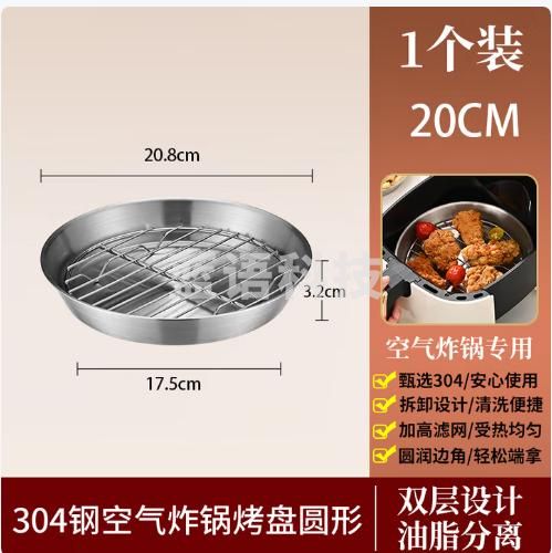 百畅空气炸锅方形烤盘架304不锈钢家用烤箱烘焙专用托盘子滤油网盘 20CM-304圆形烤盘（盘+网）