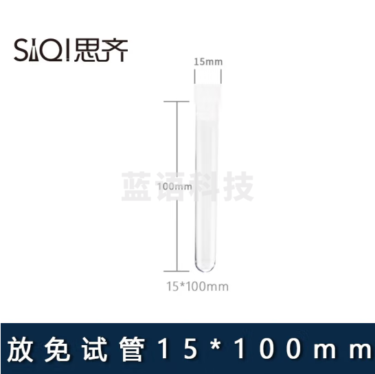 思齐（SiQi）放免试管流式细胞仪管 15*100mm带塞（200只装）
