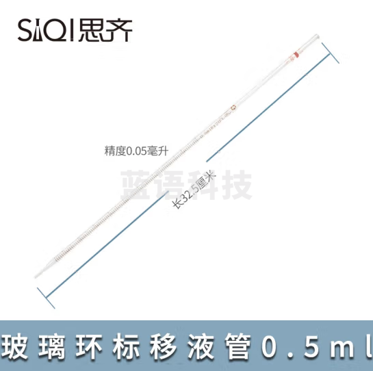 思齐（SiQi）环标刻度移液管玻璃吸管长滴管取液管 0.5ml（20支装）