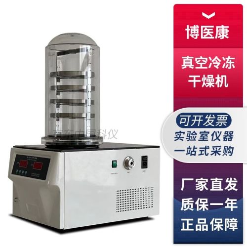 博医康FD系列实验室真空冷冻干燥机冻干机-50℃/-80℃ FD-1A-50普通型台式冻干机
