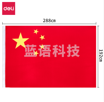得力3221-1号国旗(面)