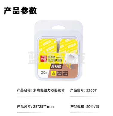 得力33607双面透明胶带28mm*28mm*1mm透明20片/包
