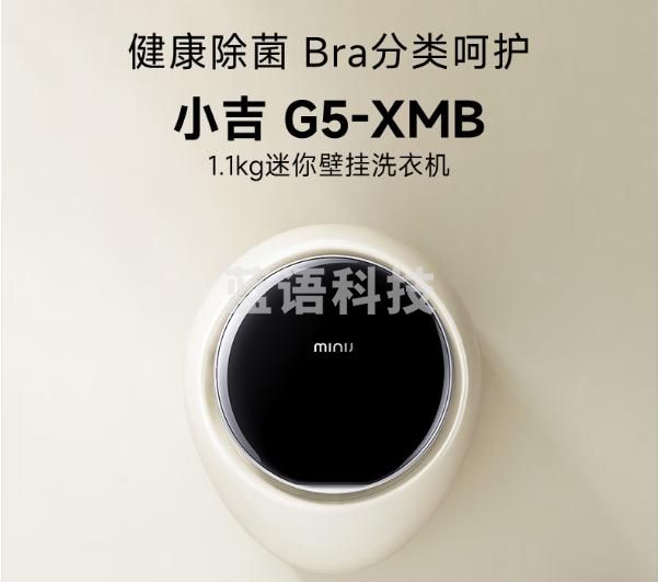 小吉（MINIJ）1.1kg智能迷你机身壁挂洗衣机 一级能效全自动母婴专洗 防跌落 小水滴 G5-XMB