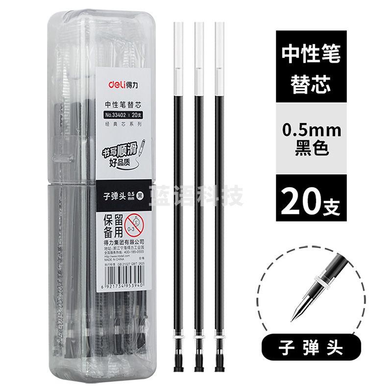 得力33402中性笔芯0.5子弹头(黑)(20支/桶)