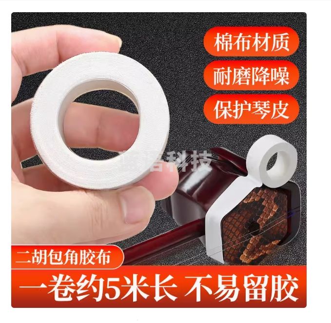 大卷二胡包角片保护贴 包角布 减少弓杆撞击琴筒 保护包角片胶布
