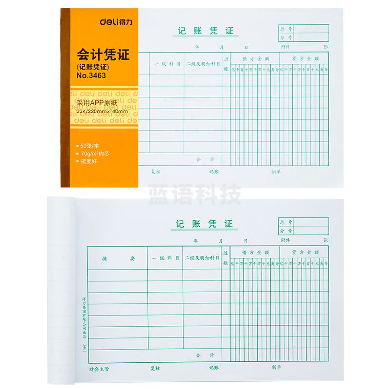 得力3463记账凭证(大)(白色)(本)