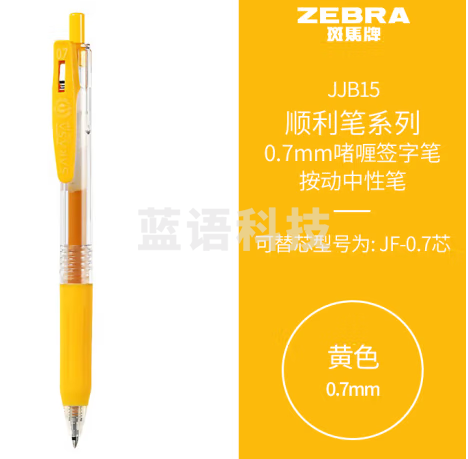 斑马牌（ZEBRA）按动中性笔 顺利笔系列 0.7mm子弹头啫喱笔签字笔 JJB15 黄色 10支装
