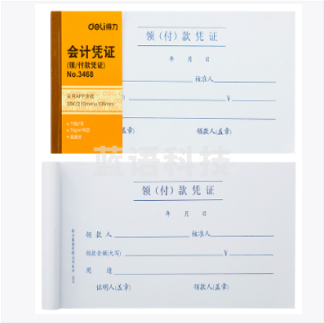 得力3468领(付)款凭证(白色)(本)