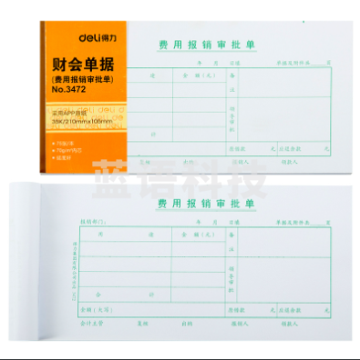 得力3472费用报销审批单(白色)(本)