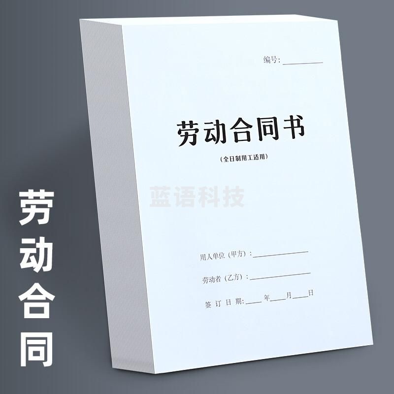 劳动合同书全国通用全日制版