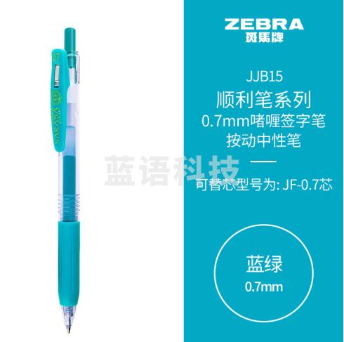 斑马牌（ZEBRA）按动中性笔 顺利笔系列 0.7mm子弹头啫喱笔签字笔 JJB15 蓝绿 10支装